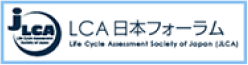 LCA 日本フォーラム